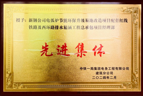 祝贺中铁一局集团电务工程有限公司新钢项目荣受表彰